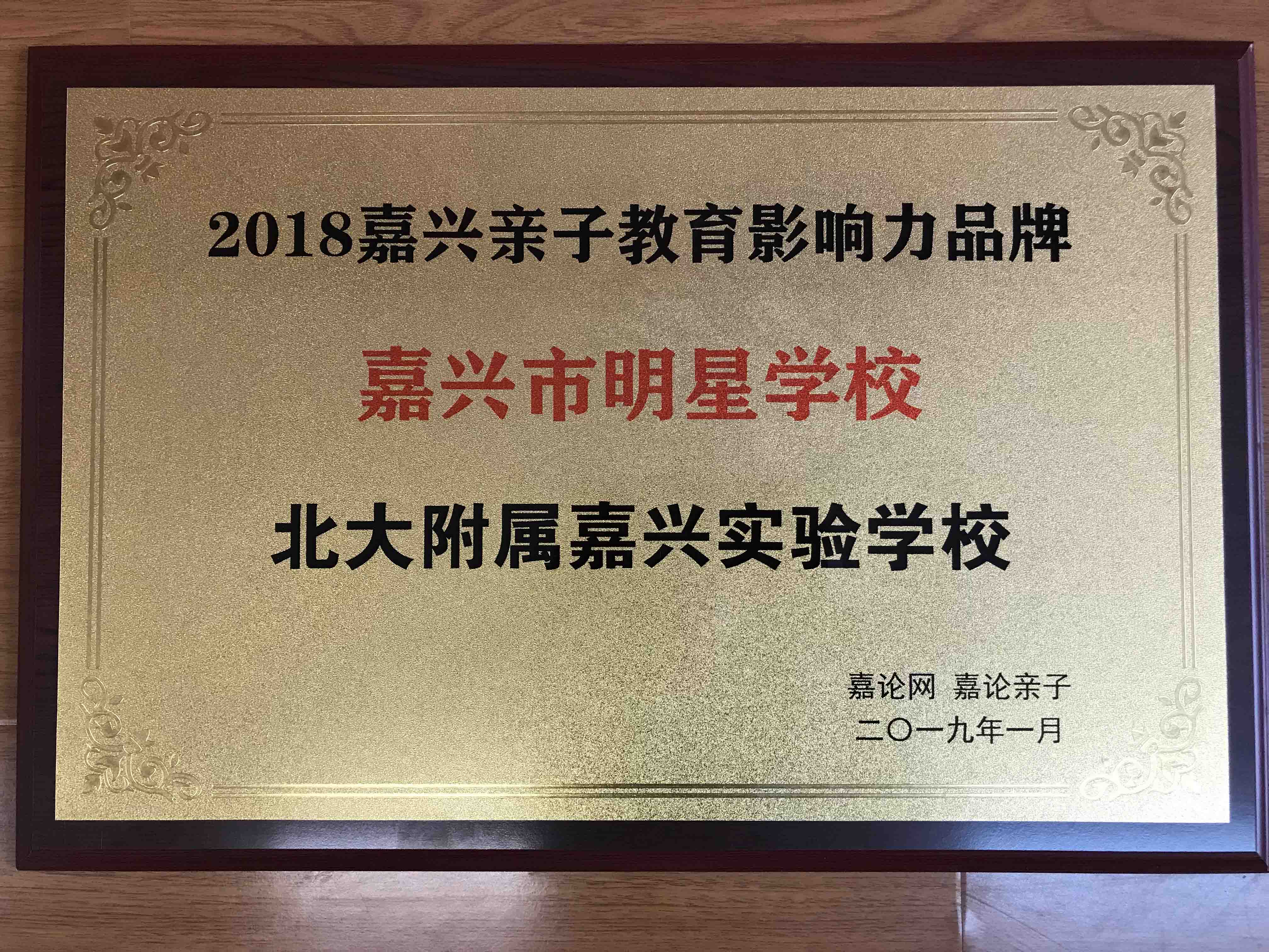 榮獲嘉論網(wǎng)“嘉興市明星學(xué)?！狈Q(chēng)號(hào)